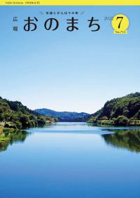 広報おのまち7月号表紙