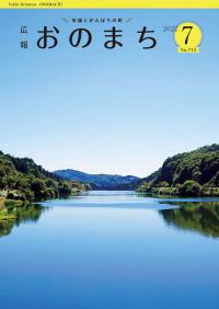 広報おのまち7月号　表紙