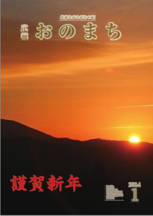 広報おのまち平成26年1月号