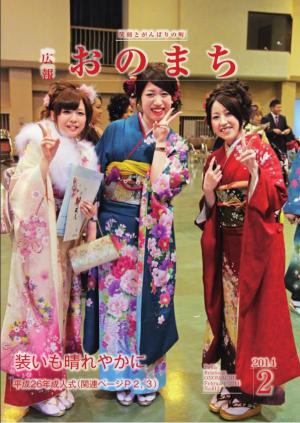 広報おのまち平成26年2月号