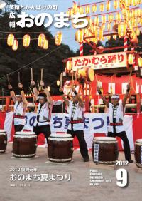 広報おのまち平成24年9月号