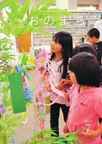 広報おのまち平成26年7月号