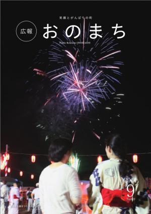 広報おのまち平成26年9月号