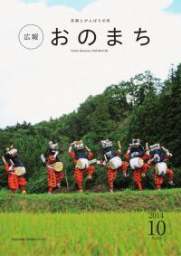 広報おのまち平成26年10月号