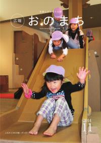 広報おのまち平成26年11月号