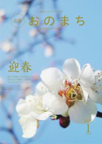 広報おのまち平成27年1月号