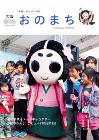 広報おのまち平成27年11月号