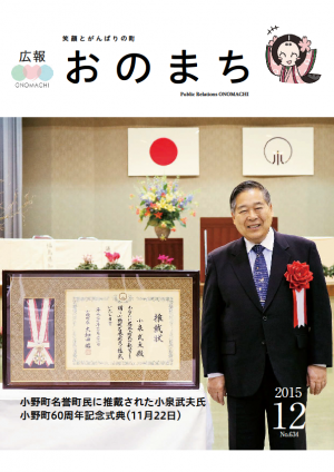 広報おのまち平成27年12月号