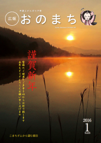 広報おのまち平成28年1月号