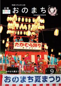 広報おのまち平成28年9月号