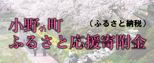 小野小町ふるさと応援寄附金