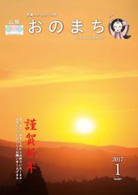 広報おのまち平成29年1月号