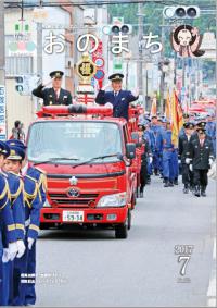 広報おのまち平成29年7月号