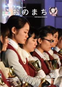 広報おのまち平成29年12月号